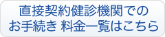 直接契約健診機関でのお手続き 料金一覧はこちら