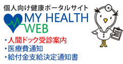 個人向け健康ポータルサイト My Health Web