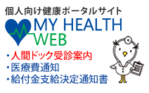 個人向け健康ポータルサイト My Health Web