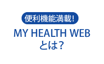 便利機能満載！MY HEALTH WEB とは？